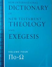 NEW INTERNATIONAL DICTIONARY OF NEW TESTAMENT THEOLOGY AND EXEGESIS