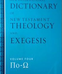 NEW INTERNATIONAL DICTIONARY OF NEW TESTAMENT THEOLOGY AND EXEGESIS