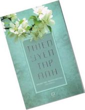 LOẠI HÌNH TÁC PHẨM: THIỀN UYỂN TẬP ANH