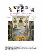 AN ILLUSTRATED HISTORY OF THE TENSHO EMBASSY TO EUROPE