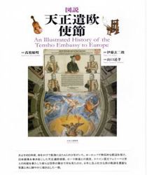 AN ILLUSTRATED HISTORY OF THE TENSHO EMBASSY TO EUROPE